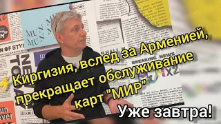 ⚡Киргизия, вслед за Арменией, прекращает обслуживание карт "МИР". С 5 апреля или уже завтра!