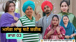 ਮਲੰਗ ਸਾਂਢੂ ਬਣੇ ਸ਼ਰੀਕ ਭਾਗ 03 | Latest New Punjabi Comedy Movie 2024 | Best New Punjabi Film 2024