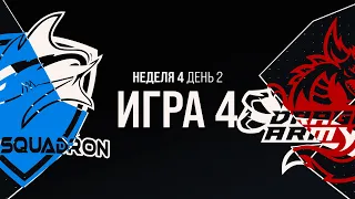 VEG vs DA - Неделя 4 День 2 | LCL Лето 2021 | Vega Squadron vs Dragon Army