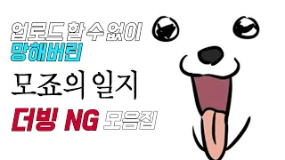 모죠의 일지 217화 더빙 NG 모음집