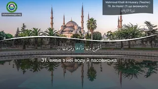 Learn Quran Pronunciation Surah 79 An-Naziat (Ukranian translation)
