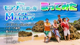 【ディズニー再現歌ってみた】モアナと伝説の海メドレー Moana Medley