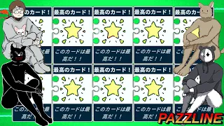 【4人実況】「 圧倒的に面白い 」と大絶賛されているカードゲーム『 PUZZLINE -パズライン- 』