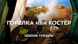 На чём готовить в тундре: горелка или костёр. Охота и рыбалка. Где брать воду. Школа тундры. Серия 6