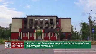 Окупанти зруйнували понад 60 закладів та пам’яток культури на Луганщині