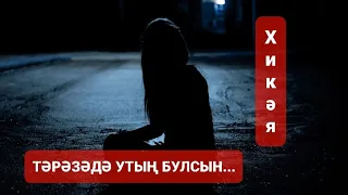 Рассказы на татарском языке | Тәрәзәдә утың булсын | # 32