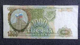 Банкнота 1000 рублей 1993 года.