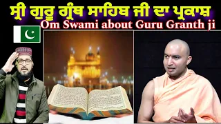 ਸ੍ਰੀ ਗੁਰੂ ਗ੍ਰੰਥ ਸਾਹਿਬ ਜੀ ਦਾ ਪ੍ਰਕਾਸ਼Om swami 🕉️ talking Guru Granth ji| hindu pandit talking Sikhism