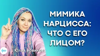 Мимика нарцисса: что происходит с его лицом? #нарцисс