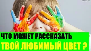 Что может рассказать твой любимый цвет?