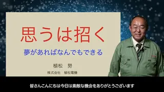 記念講演「思うは招く」植松努氏