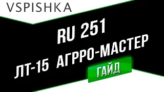 Ru 251 - Мастер агрессивной разведки (ЛТ-15). Неделя ЛТ на Vspishka.pro