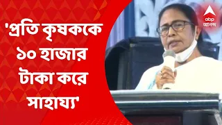 Mamata Banerjee: 'প্রতি কৃষককে ১০ হাজার টাকা করে সাহায্য': মমতা বন্দ্যোপাধ্যায়