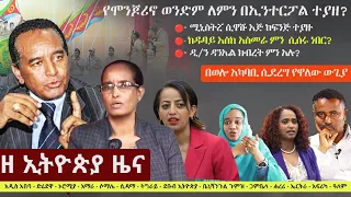 Ethiopia: ዘ ኢትዮጵያ የዕለቱ ዜና | The Ethiopia Daily Ethiopia News May 11, 2024