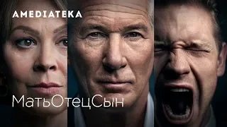 МатьОтецСын | Второй трейлер