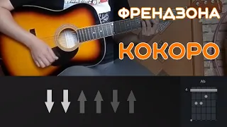 ФРЕНДЗОНА - КОКОРО | РАЗБОР ПЕСНИ НА ГИТАРЕ | АККОРДЫ И БОЙ