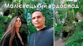 Малієвецький водоспад - куди поїхати в Хмельницькій області | Маліївці