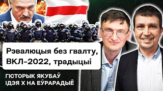 Историк Якубов: Возрождение ВКЛ, феномен Лукашенко, победит ли революция без насилия, травмы народа