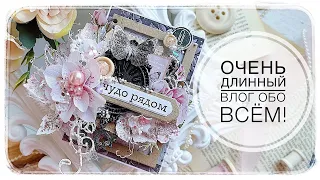 Влог /Мои процессы и новые работы/ Покупки  /скрапбукинг