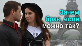 Зачем брак, если можно так?