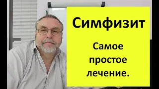 Симфизит. Почему возникает и как лечить.