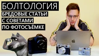 Бредовые статьи с советами по фотосъёмке на зеркалку (вредные советы) рубрика Болтология #фото