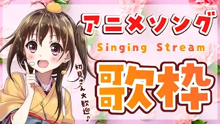 【歌枠】聴くと元気になる至高のアニメソングを歌うぞ【Vtuber/みかん先生】 - Singing Stream