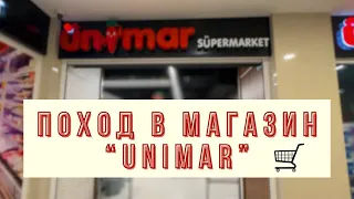 Поход в магазин "UNIMAR" / закупка продуктов