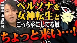 【ペルソナ】プレイする予定がある人は絶対見て下さい！こんなに違うペルソナと女神転生！シリーズの大のファンで漫画家の山田玲司先生が解説！※山田玲司のヤングサンデーより一部切り抜き【メガテン】