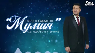 Нурбек Саматов - Мумия / Жаныртылган ыр 2022