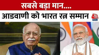 LK Advani To Be Honoured With Bharat Ratna: भारत रत्न से सम्मानित होंगे लालकृष्ण आडवाणी | Aaj Tak