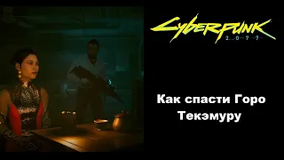 Как спасти Горо Текэмуру в Cyberpunk 2077