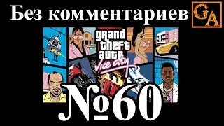 GTA Vice City прохождение без комментариев - № 60 Третий список машин Саншайн Авто