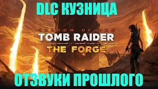 Shadow Of The Tomb Raider 🎮 PS4 DLC THE FORGE. КУЗНИЦА. ОТЗВУКИ ПРОШЛОГО.