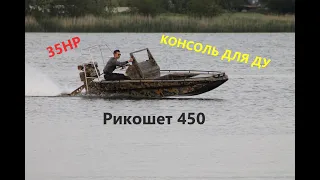 Консольный РИКОШЕТ 450 с мотором 35л с