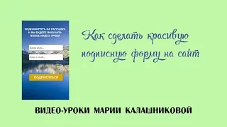 Как сделать красивую форму подписки себе на сайт или блог. Форма подписки