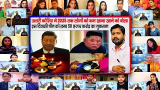 China Loss in Diwali | Khan Sir | North Korea Food Crises | Mix Mashup Reaction