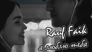 Rauf Faik - я люблю тебя (на пианино Synthesia cover) Ноты и MIDI