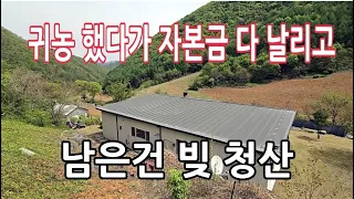 귀농 후 파산_귀농귀촌 잘못하면 패가망신 될수 있어요