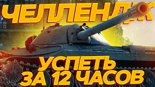 ЧЕЛЛЕНДЖ С 0 до 95% ОТМЕТКИ ЗА СТРИМ - УСПЕТЬ ЗА 12 ЧАСОВ !