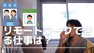 【ひろゆき】リモートワークできる仕事は？