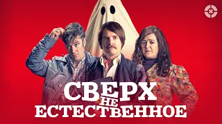 Сверх(НЕ)естественное / Extra Ordinary (2019) / Убойная комедия в духе «Реальных упырей»