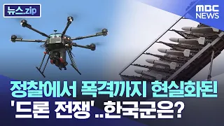 정찰에서 폭격까지 현실화된 '드론 전쟁'..한국군은? [뉴스.zip/MBC뉴스]