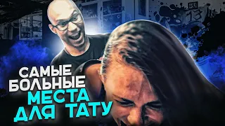 Самые больные места для тату !  ЭКСПЕРИМЕНТ ! Юрец Удалец тату