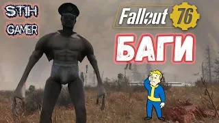 Fallout 76: БАГИ ⚠ Гуль Уходит в Небо ☄ Ядерная Зима ☢ Мытьё Полов в Шахте