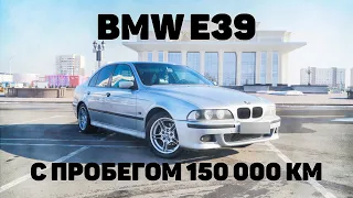 Обзор BMW E39 с пробегом 150 000 км!!!