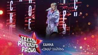 Ханна — Омар Хайям (онлайн-марафон «Русского Радио» 2020)