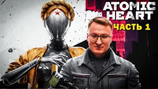 ПРОХОЖДЕНИЕ  "ATOMIC HEART" | НАЗАД В БУДУЩЕЕ #1