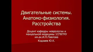 Кодзаев Ю.К. Двигательные системы. Анатомо-физиология. Расстройства.