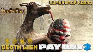 Payday 2. Как пройти симулятор козла/goat simulator.Жажда смерти.Death Wish.